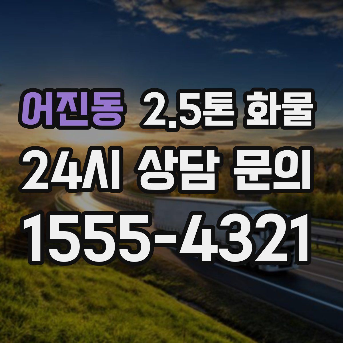 어진동 2.5톤 화물