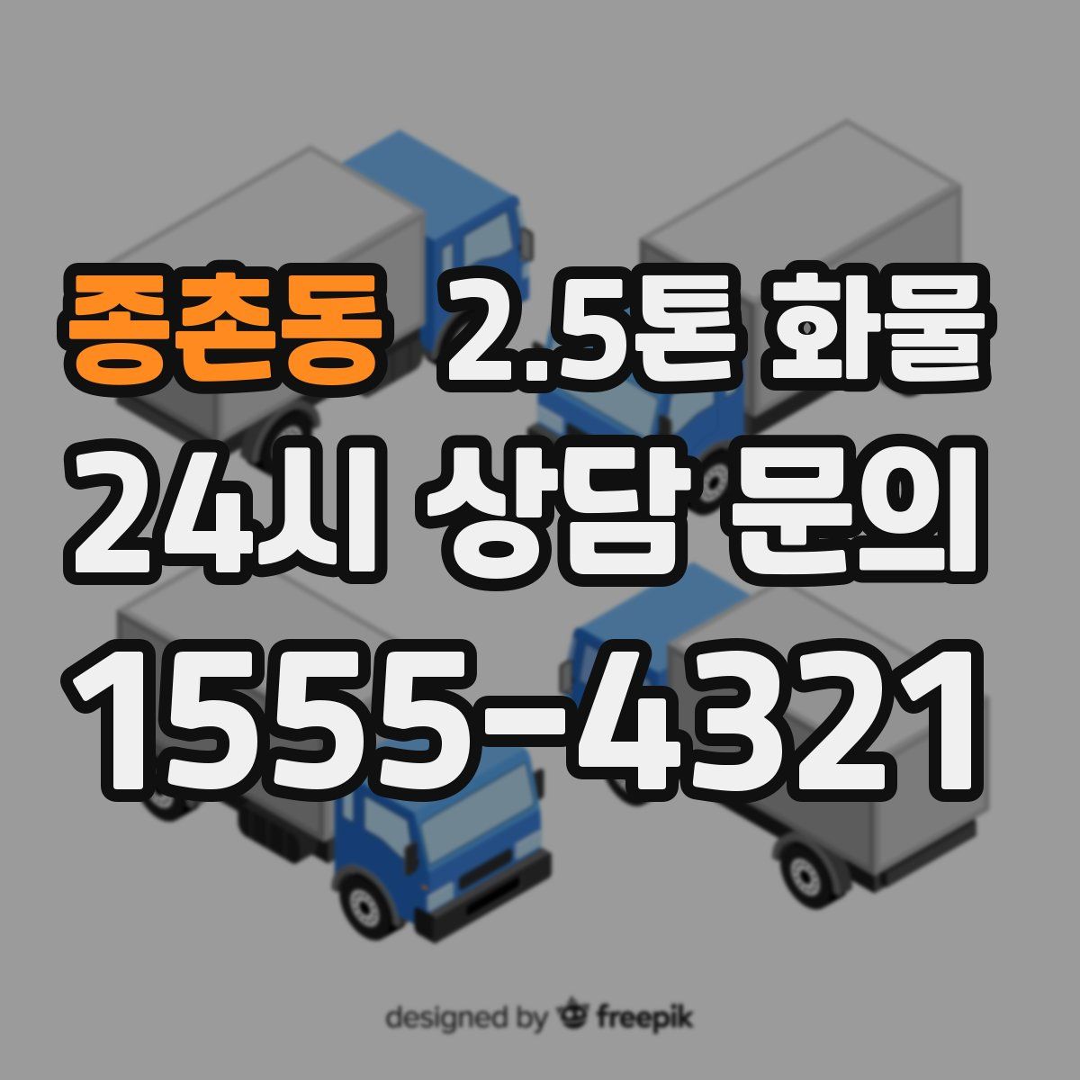 종촌동 2.5톤 화물