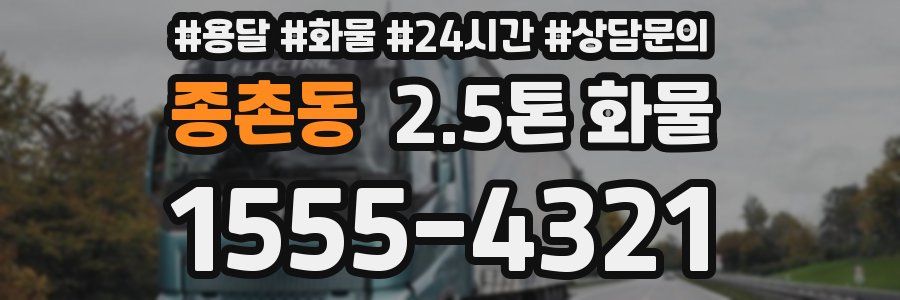 종촌동 2.5톤 화물