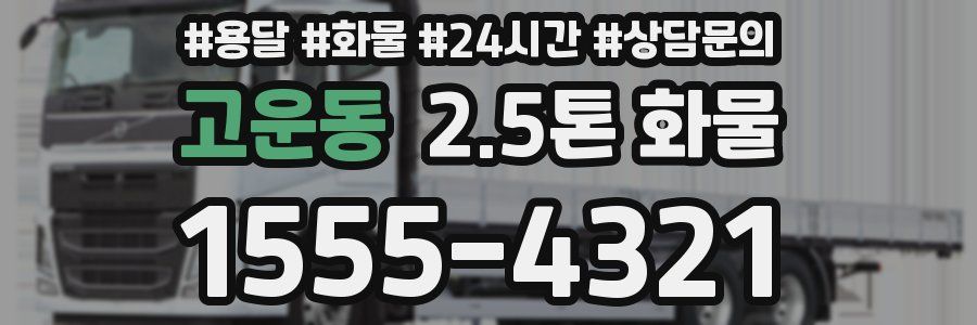 고운동 2.5톤 화물