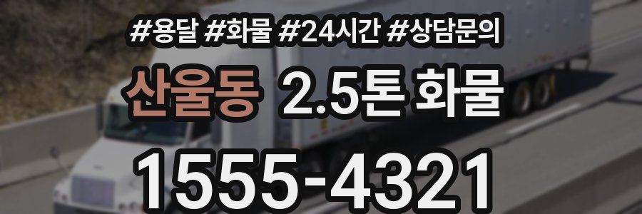 산울동 2.5톤 화물