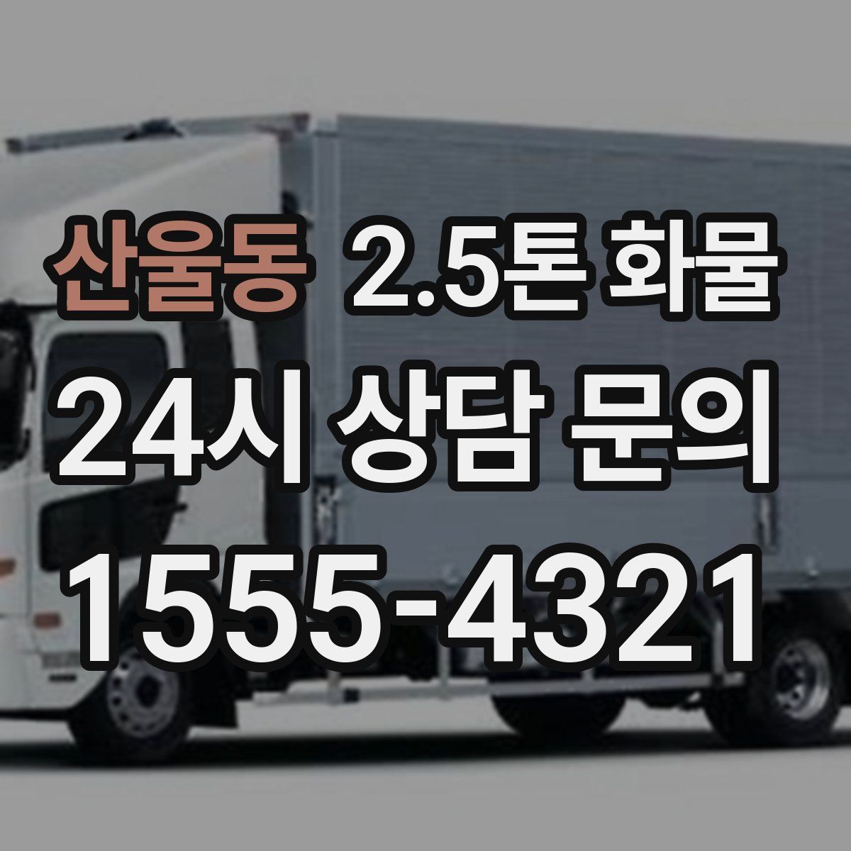 산울동 2.5톤 화물