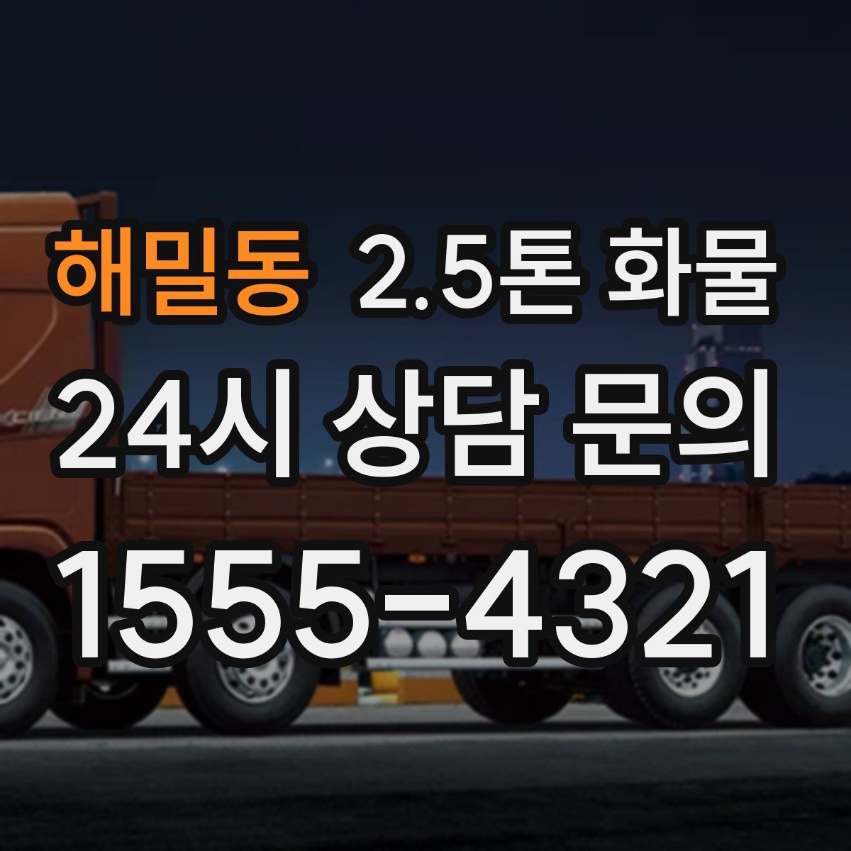 해밀동 2.5톤 화물