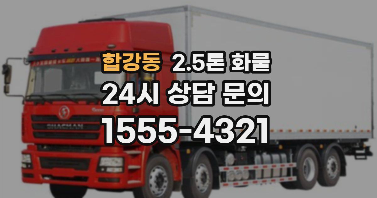 합강동 2.5톤 화물