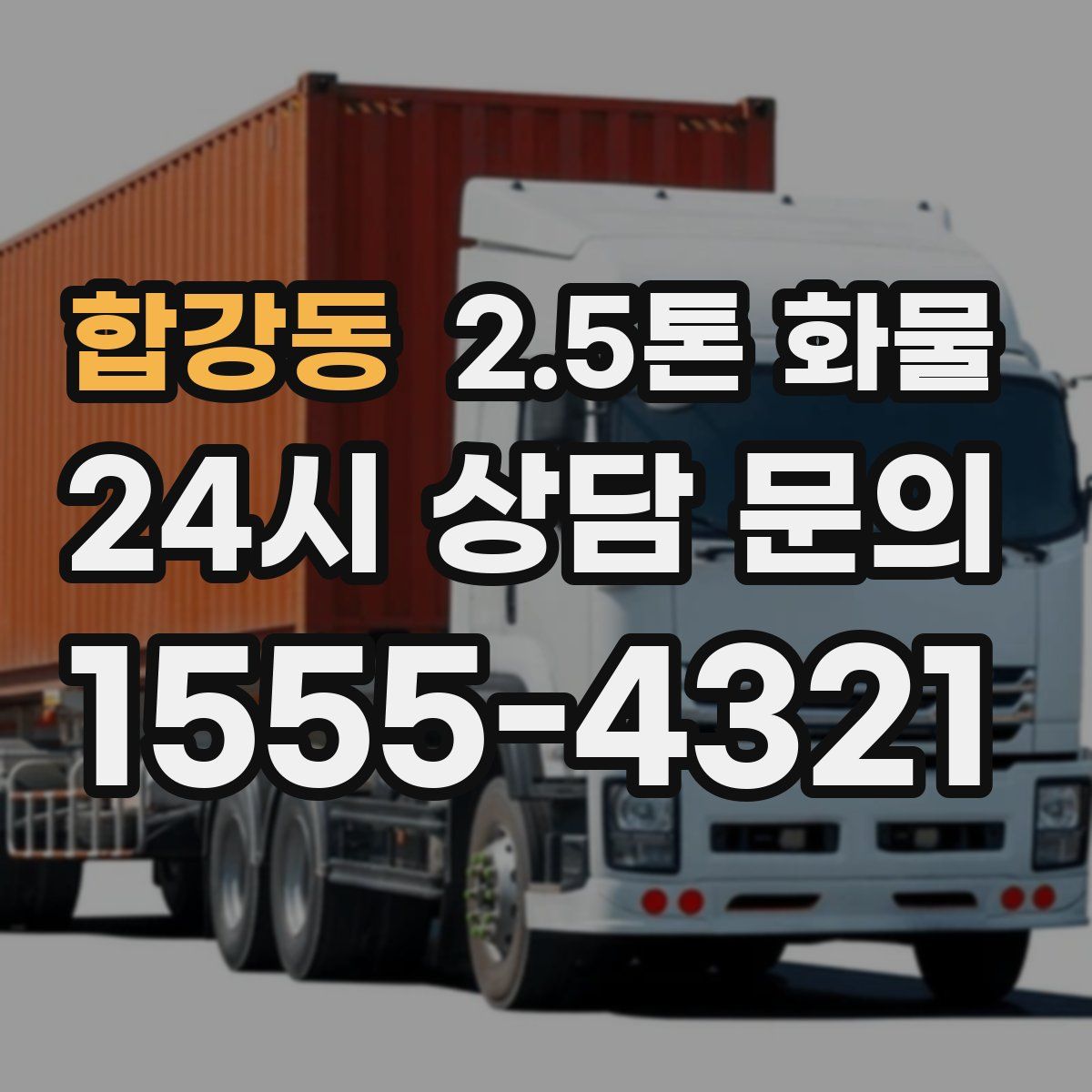 합강동 2.5톤 화물