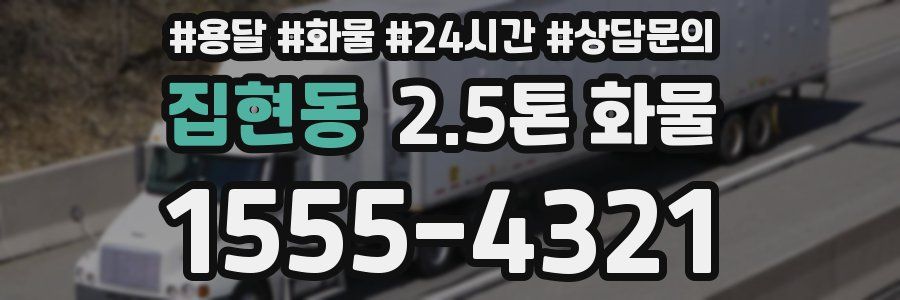 집현동 2.5톤 화물