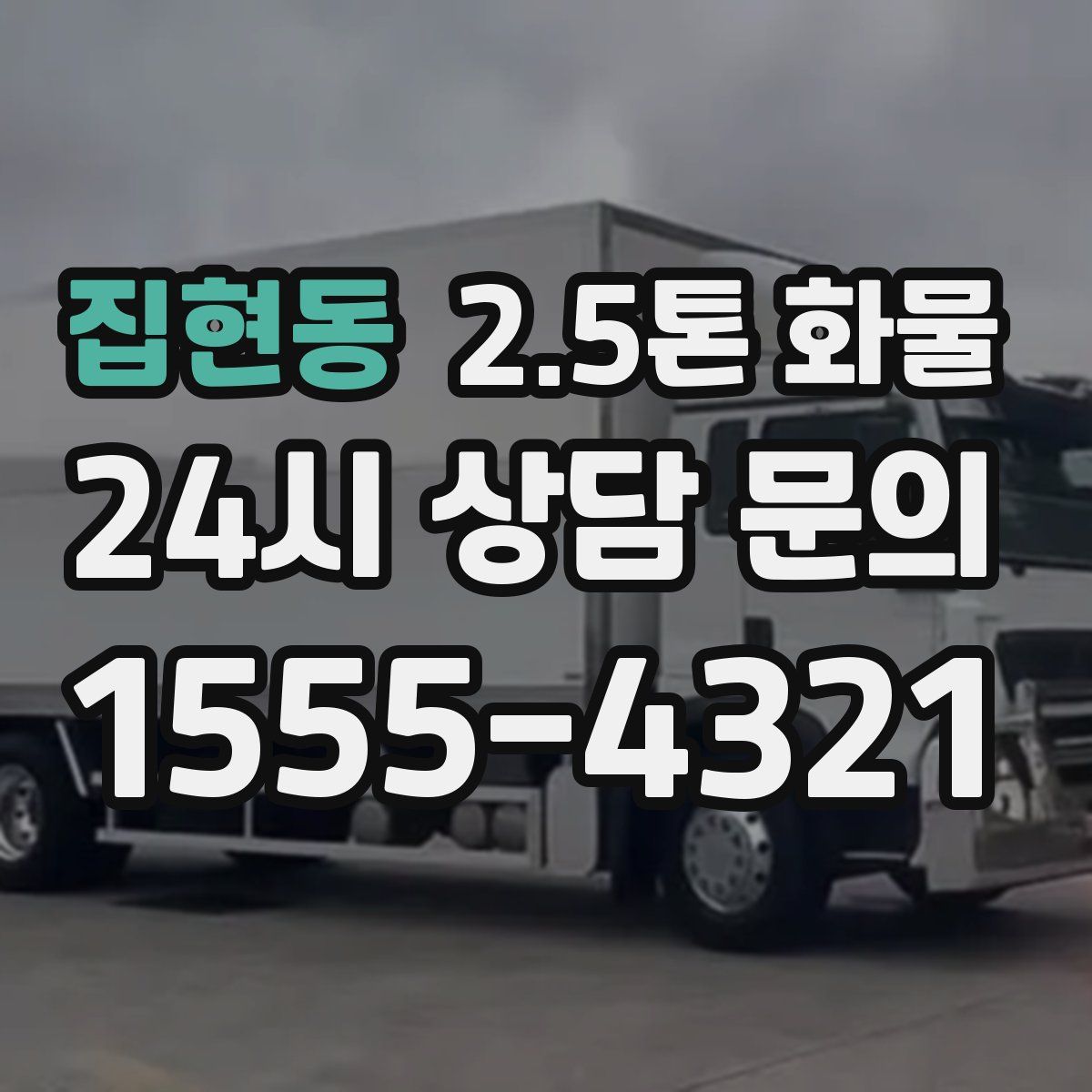 집현동 2.5톤 화물