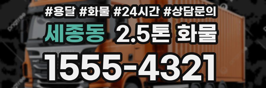 세종동 2.5톤 화물