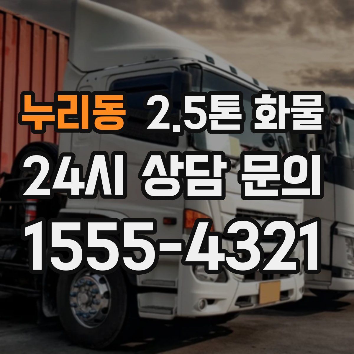 누리동 2.5톤 화물