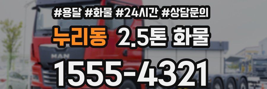 누리동 2.5톤 화물