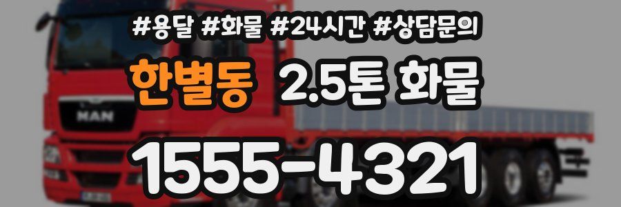 한별동 2.5톤 화물