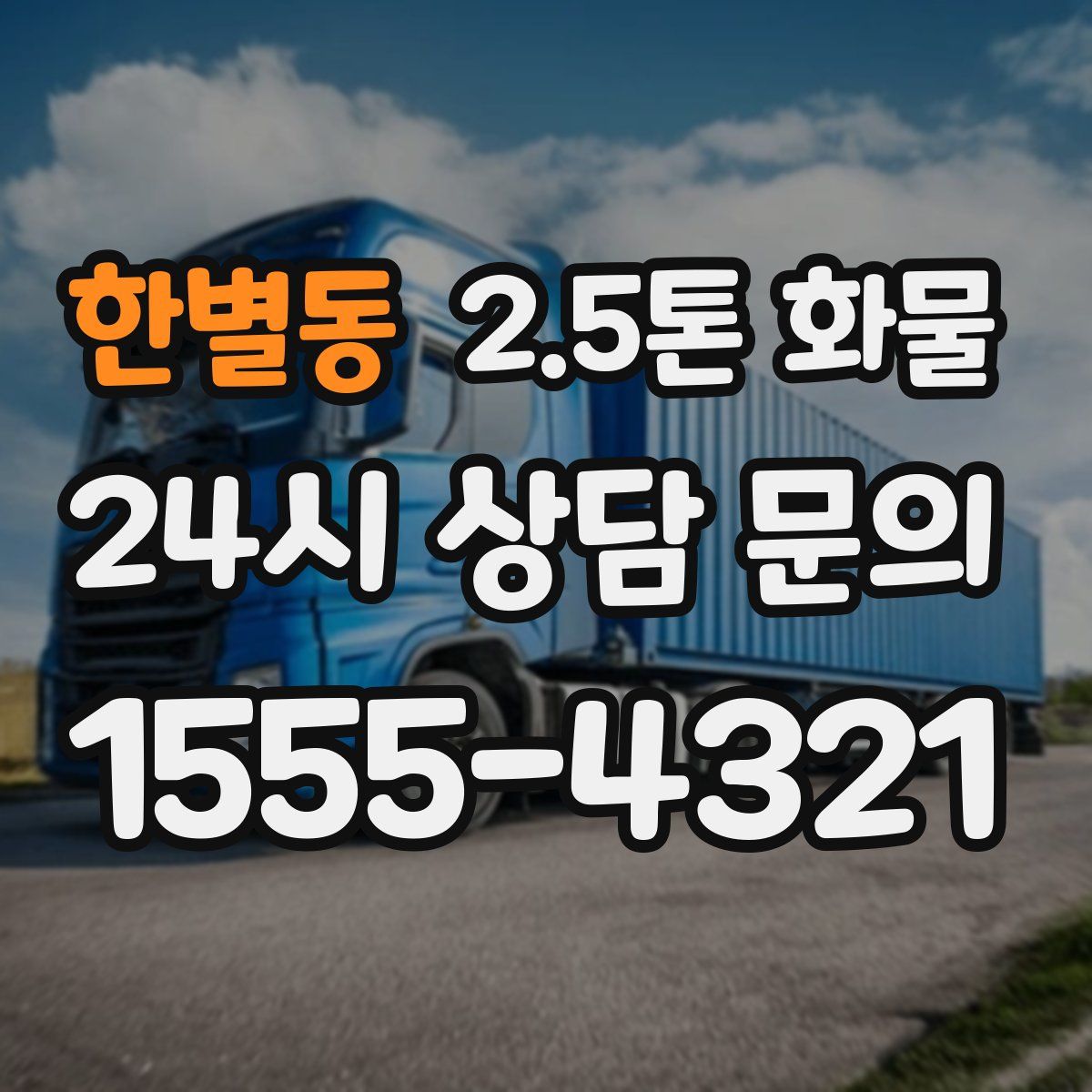 한별동 2.5톤 화물