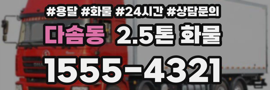 다솜동 2.5톤 화물
