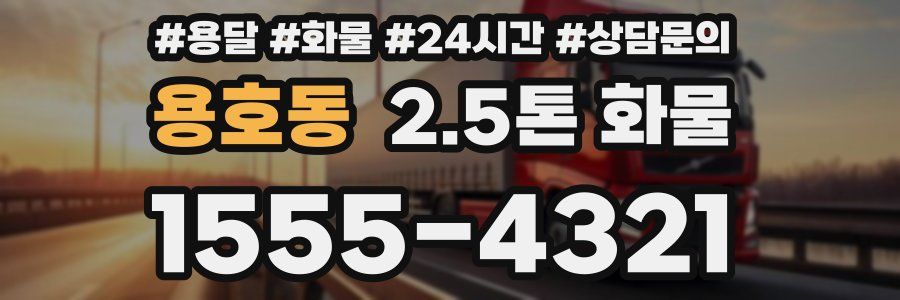 용호동 2.5톤 화물