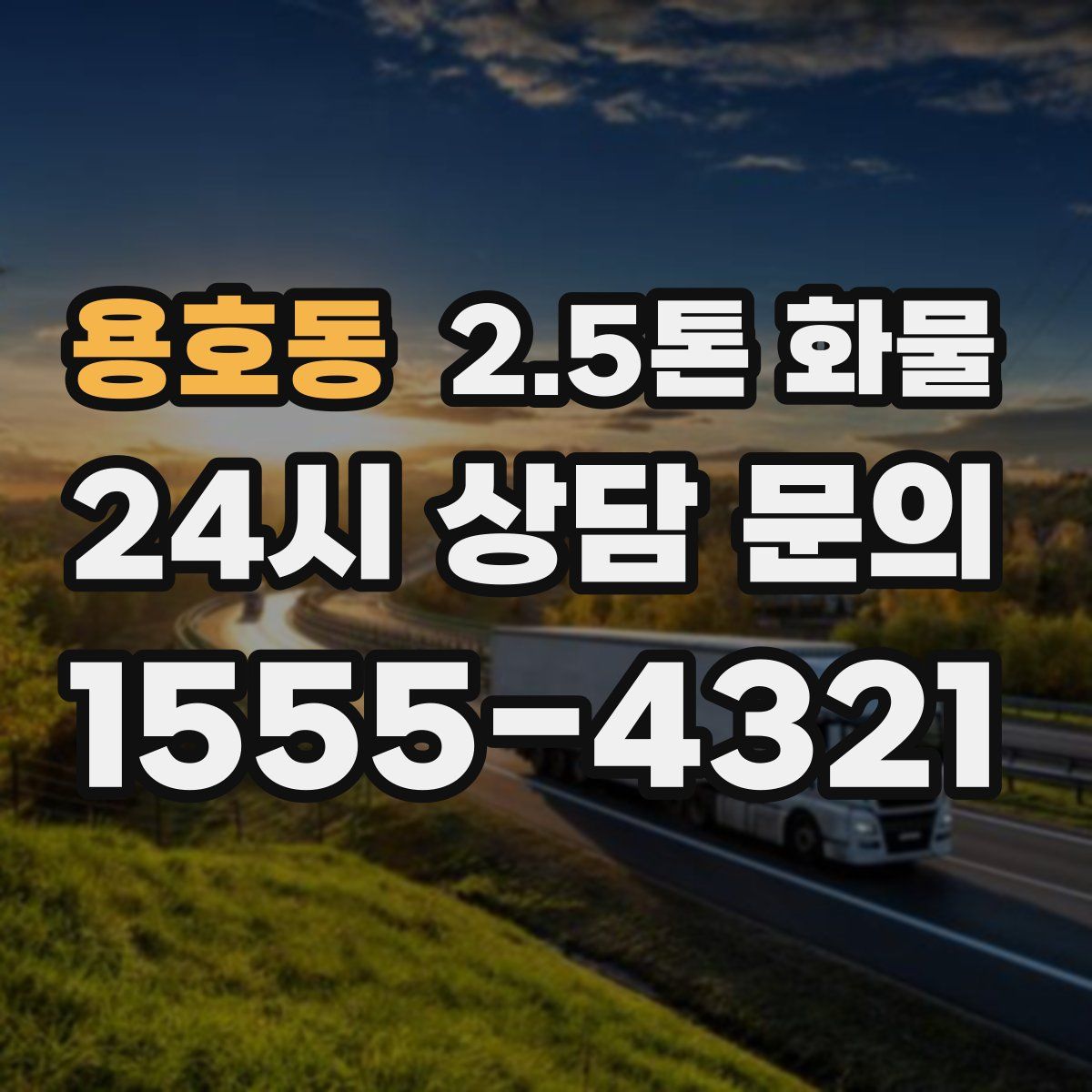 용호동 2.5톤 화물