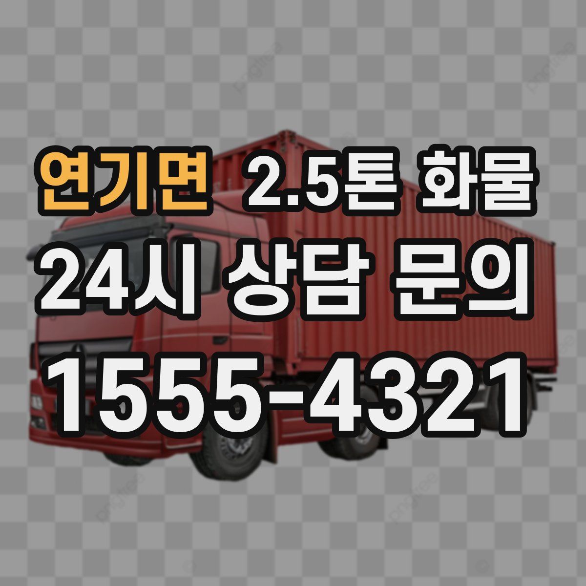 연기면 2.5톤 화물