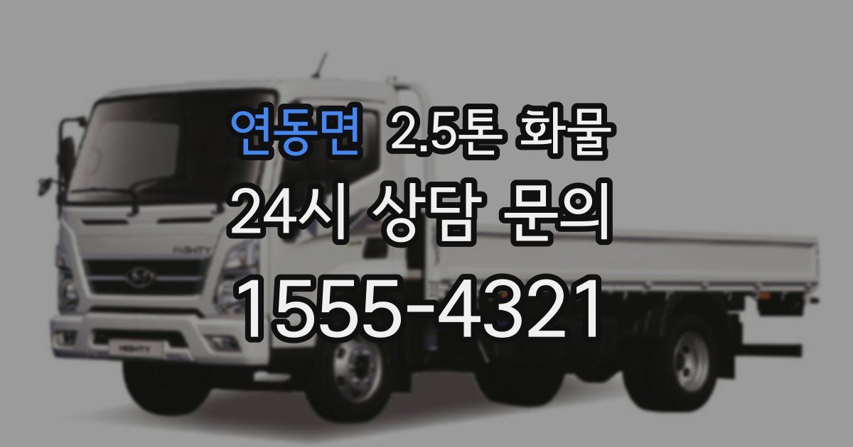 연동면 2.5톤 화물