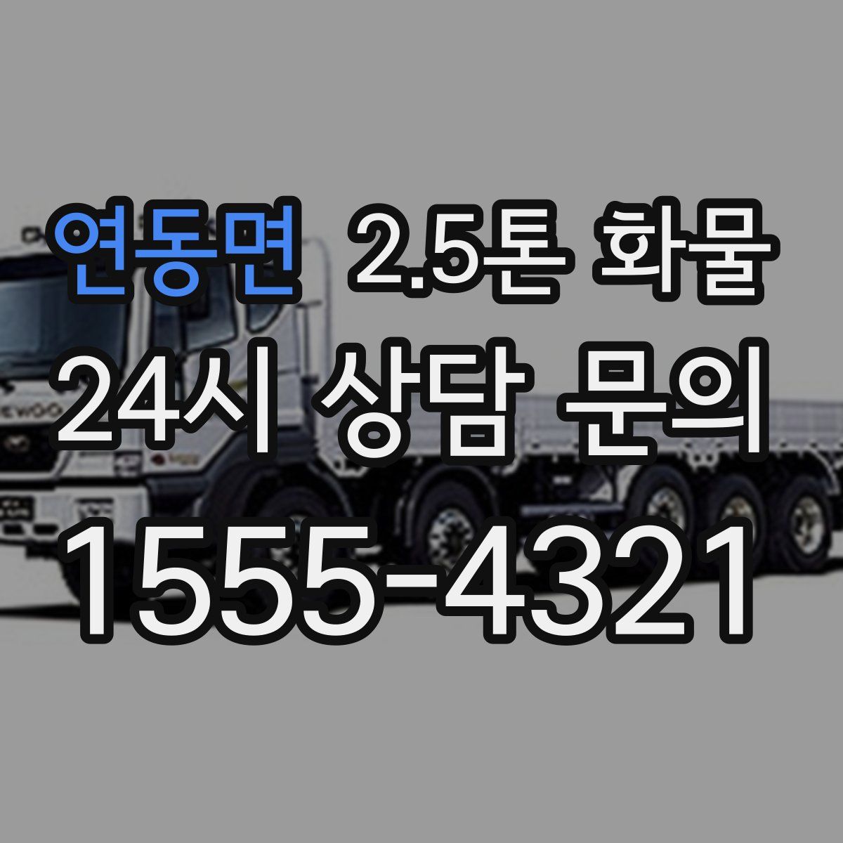 연동면 2.5톤 화물