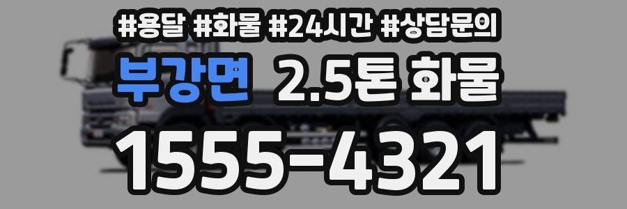 부강면 2.5톤 화물