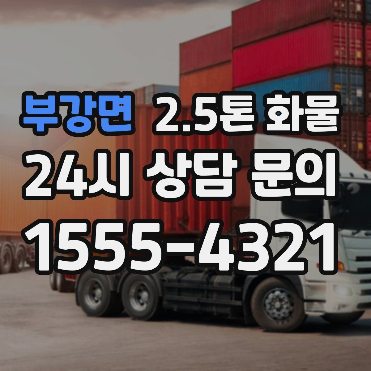 부강면 2.5톤 화물