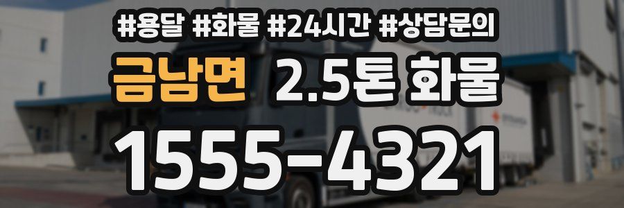 금남면 2.5톤 화물