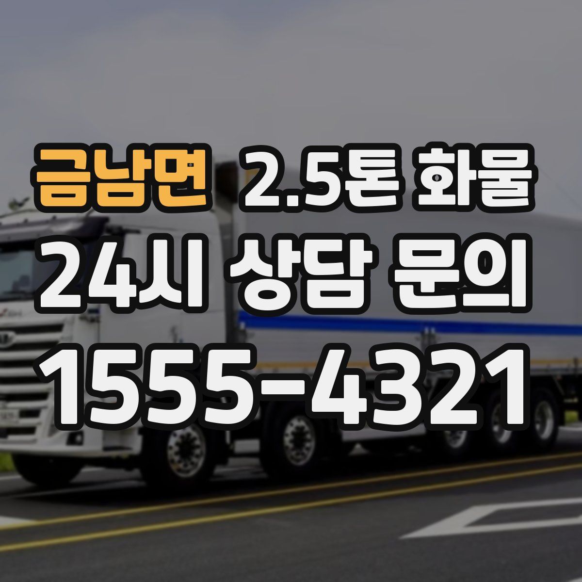 금남면 2.5톤 화물