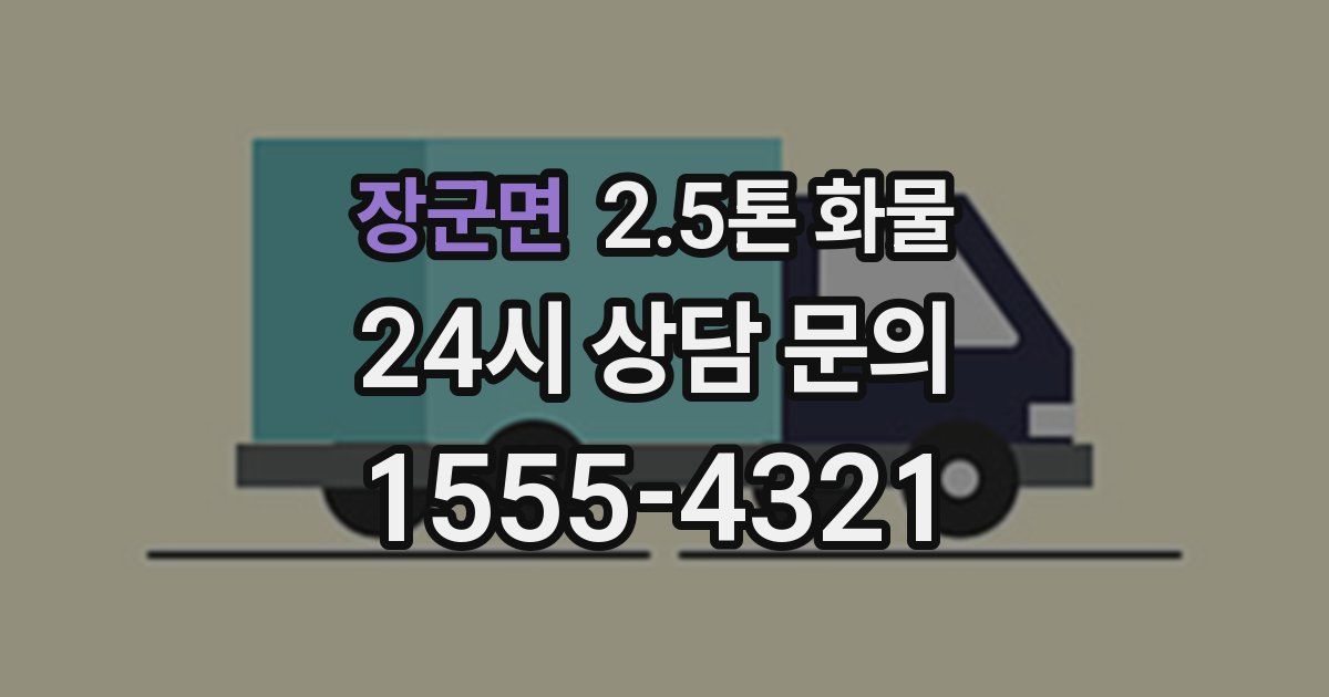 장군면 2.5톤 화물