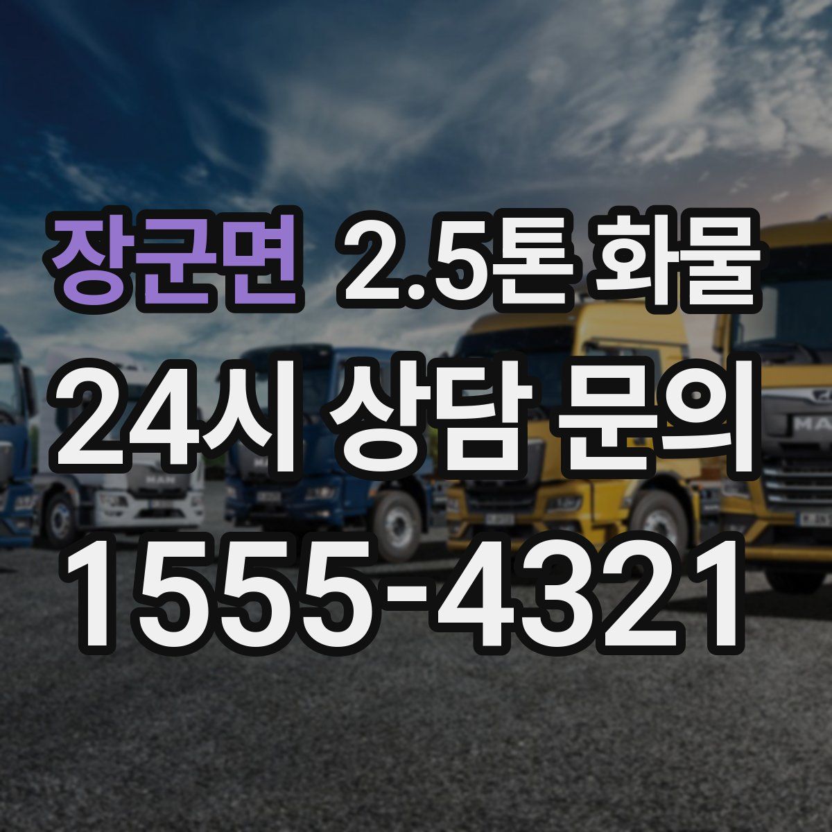 장군면 2.5톤 화물