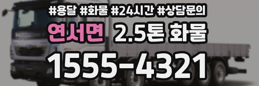 연서면 2.5톤 화물