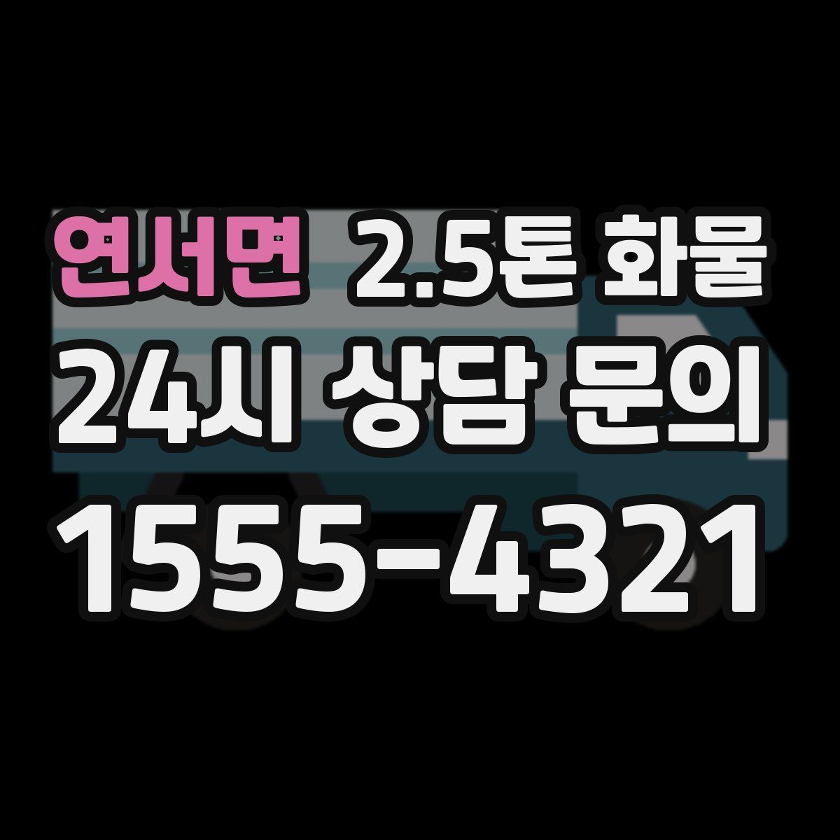 연서면 2.5톤 화물