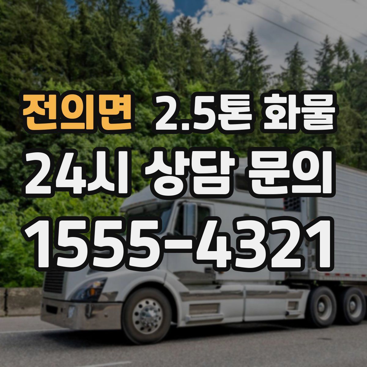 전의면 2.5톤 화물
