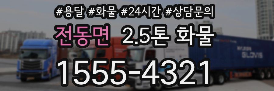 전동면 2.5톤 화물