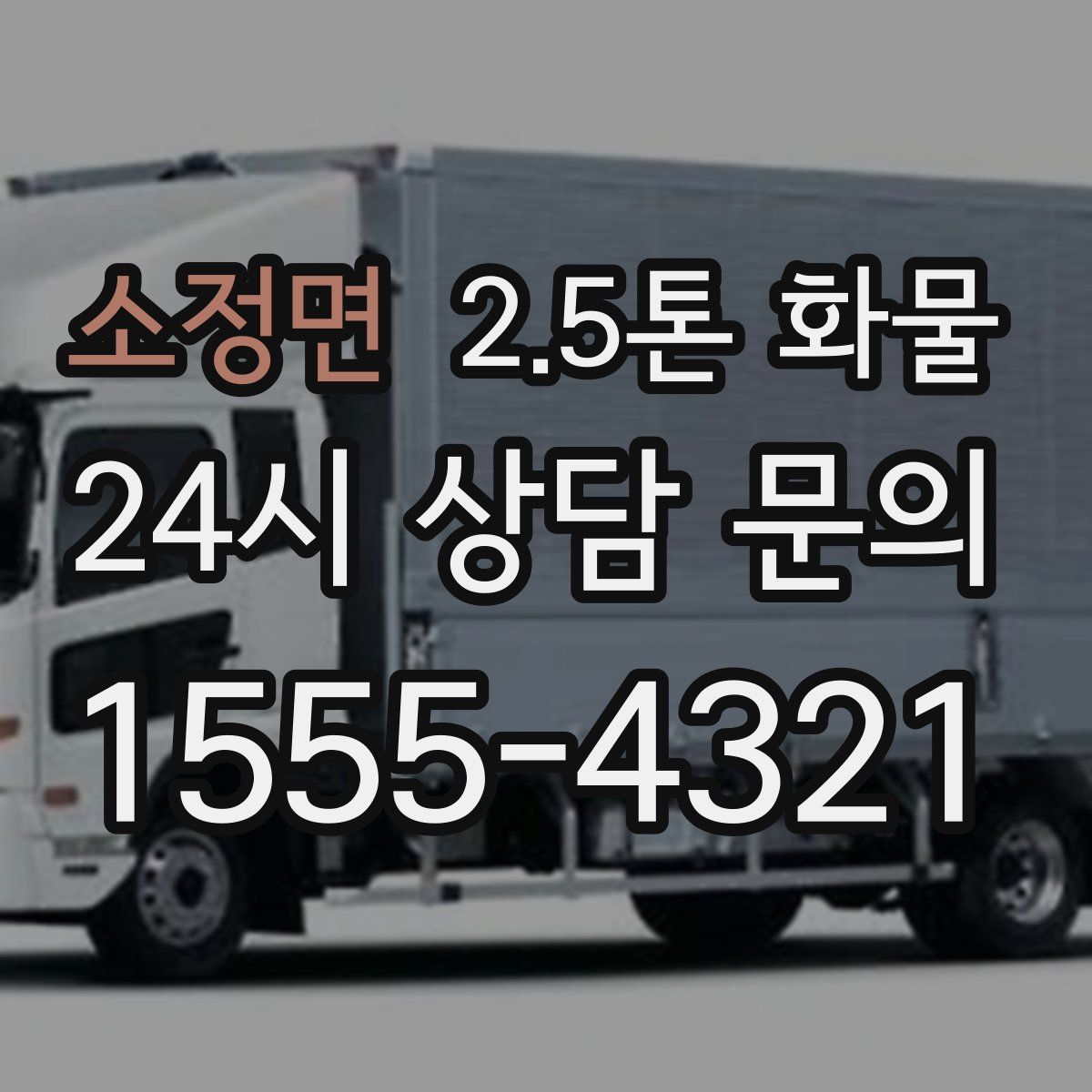 소정면 2.5톤 화물