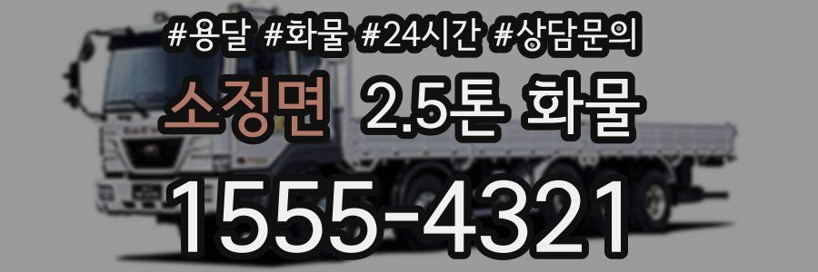 소정면 2.5톤 화물