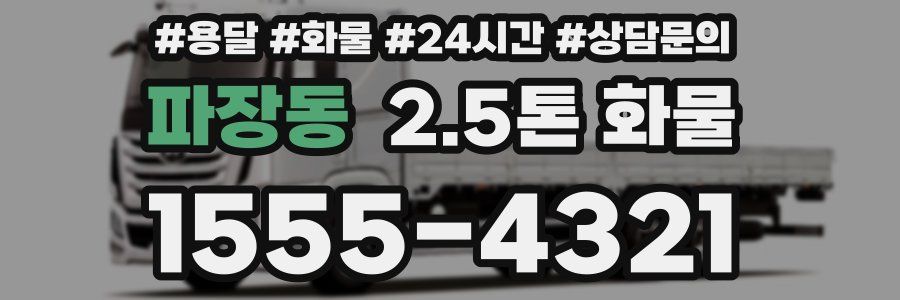 파장동 2.5톤 화물