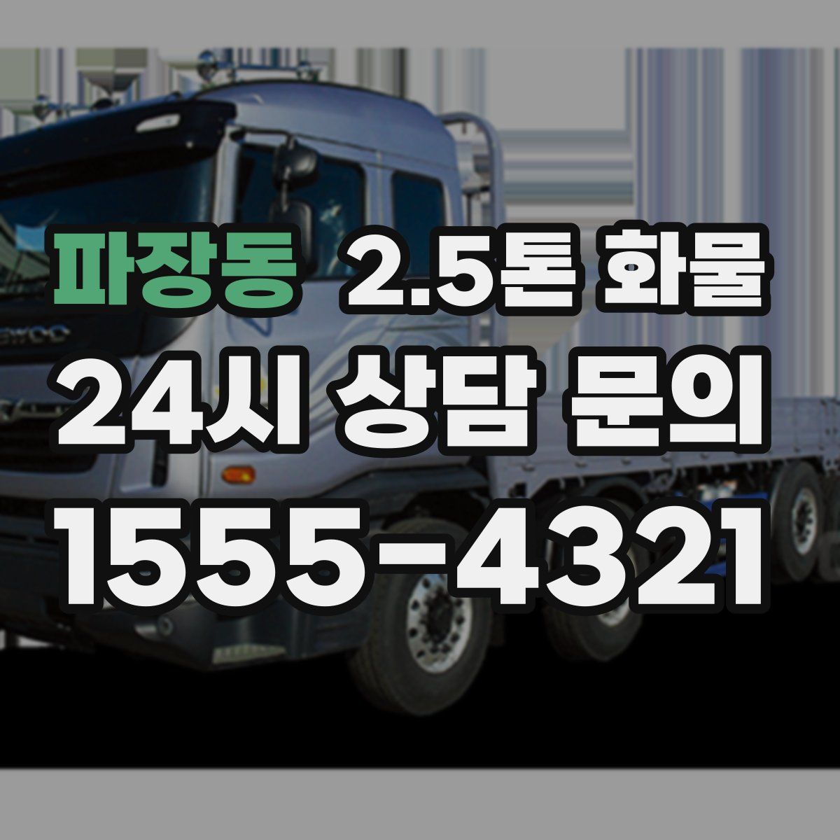 파장동 2.5톤 화물