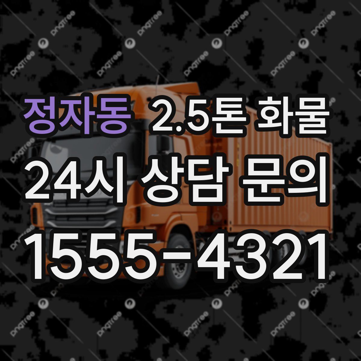 정자동 2.5톤 화물