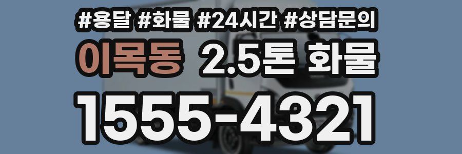 이목동 2.5톤 화물