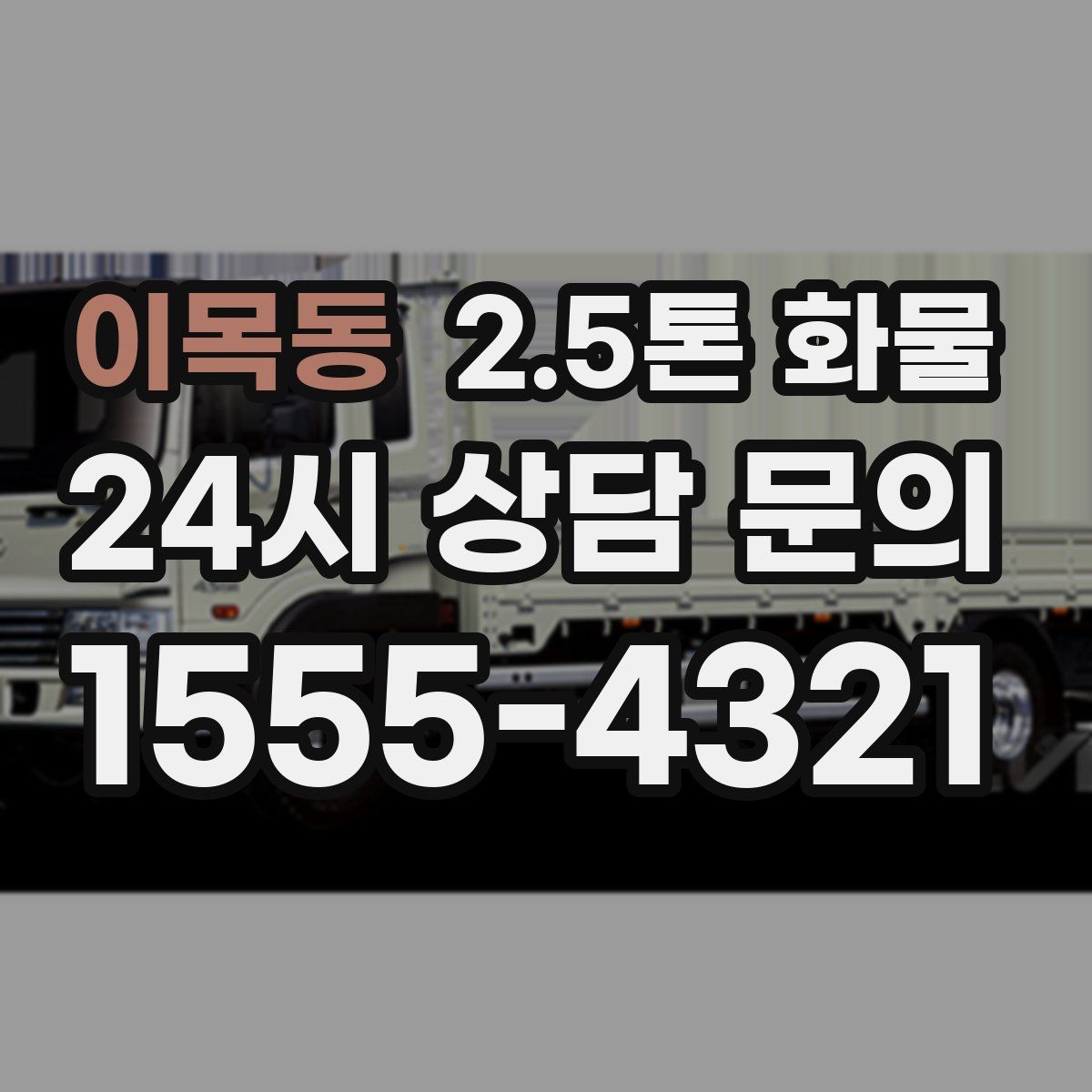 이목동 2.5톤 화물