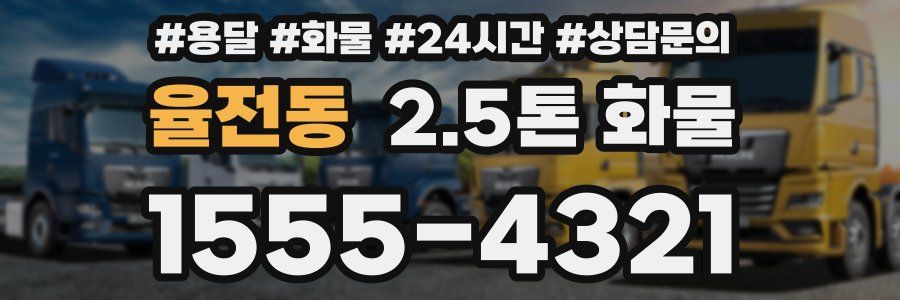 율전동 2.5톤 화물