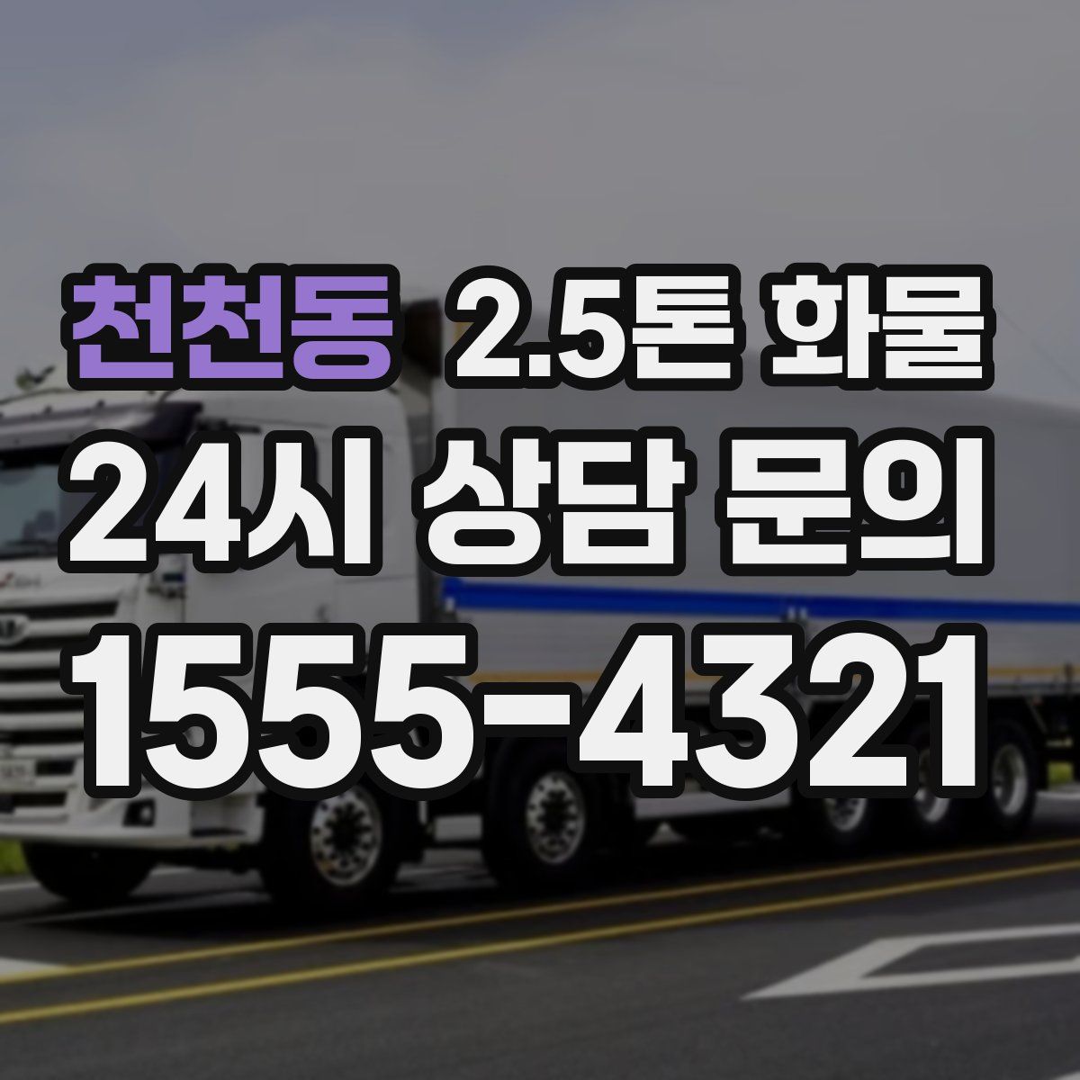 천천동 2.5톤 화물