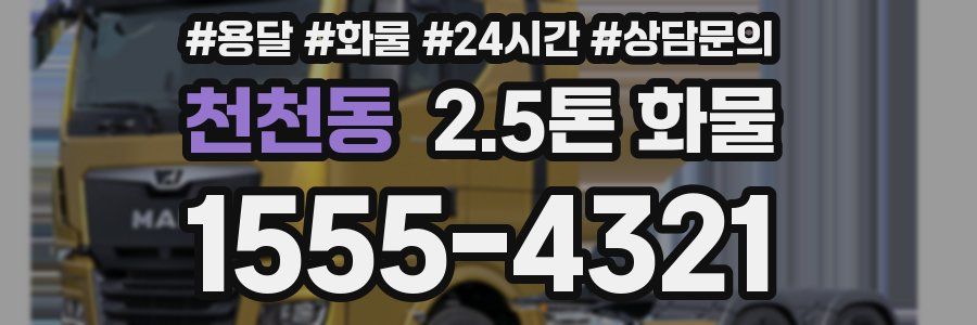 천천동 2.5톤 화물