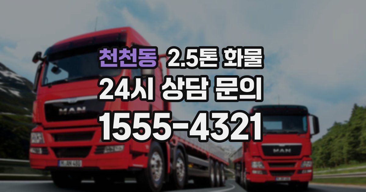 천천동 2.5톤 화물