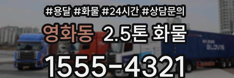 영화동 2.5톤 화물