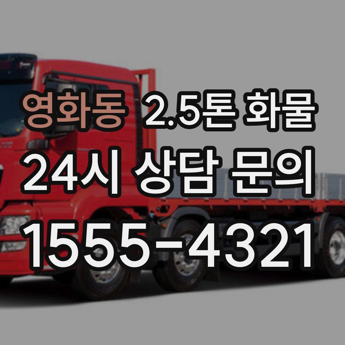 영화동 2.5톤 화물