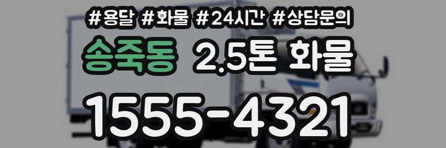 송죽동 2.5톤 화물