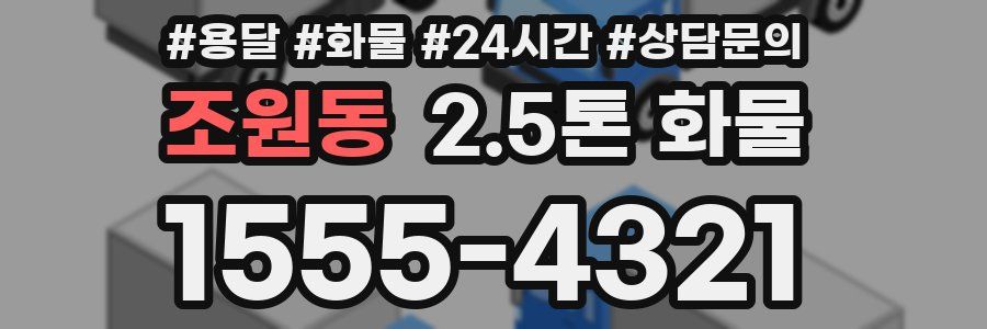 조원동 2.5톤 화물