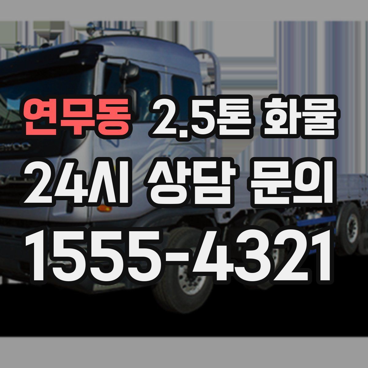 연무동 2.5톤 화물