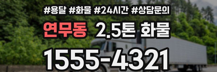 연무동 2.5톤 화물