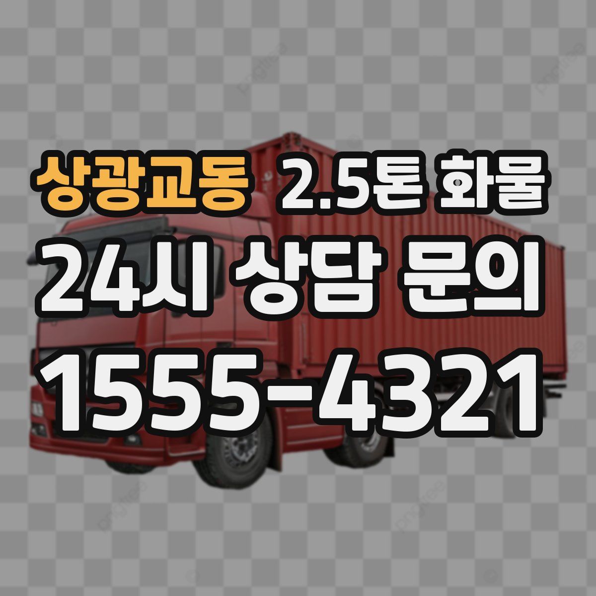 상광교동 2.5톤 화물
